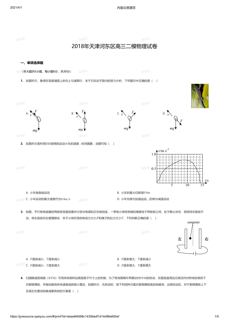 2018年天津河东区高三二模物理试卷.pdf 第 1 页